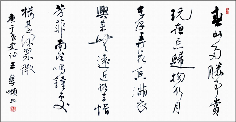 王學(xué)嶺書(shū)法展示