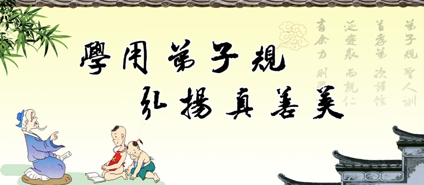 《弟子規(guī)》(圖1)